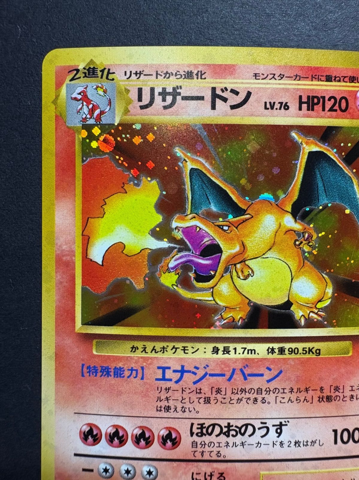 ☆ポケカ旧裏☆『リザードン LV.76 HP120』No.006【☆】/ 