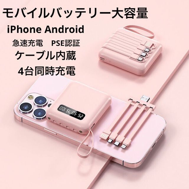 ピンク モバイルバッテリー大容量 かわいい iPhone Android ケーブル