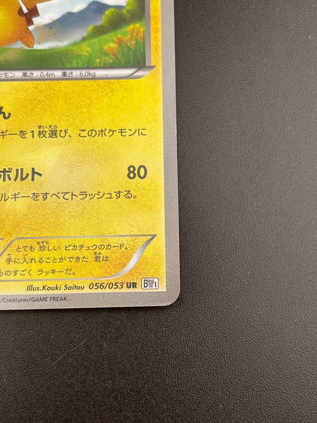 ピカチュウ UR BW1 ブラックコレクション 056/053 ポケモンカード1ED