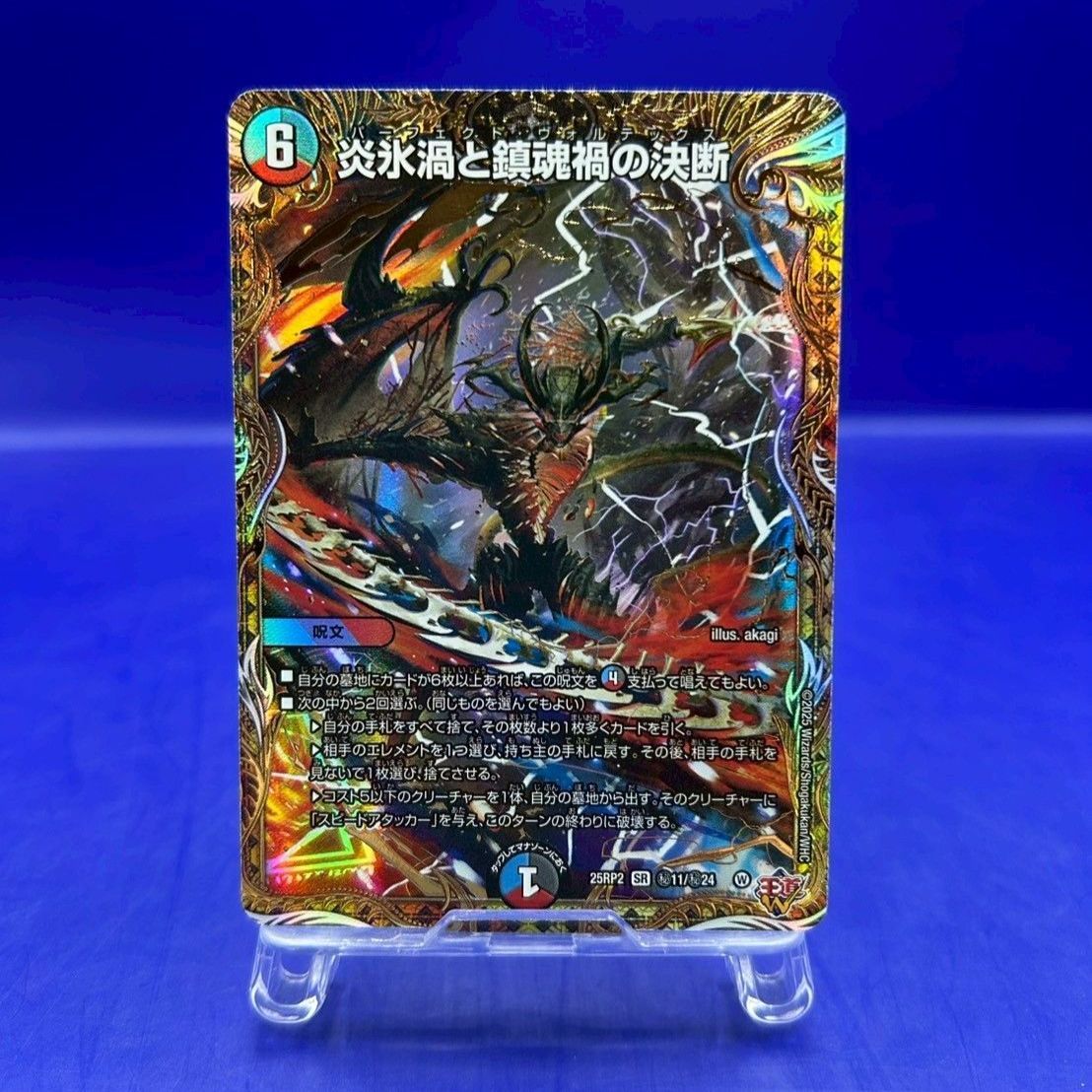 炎氷渦と鎮魂禍の決断 パーフェクトヴォルテックスシークレット4枚 炎氷渦