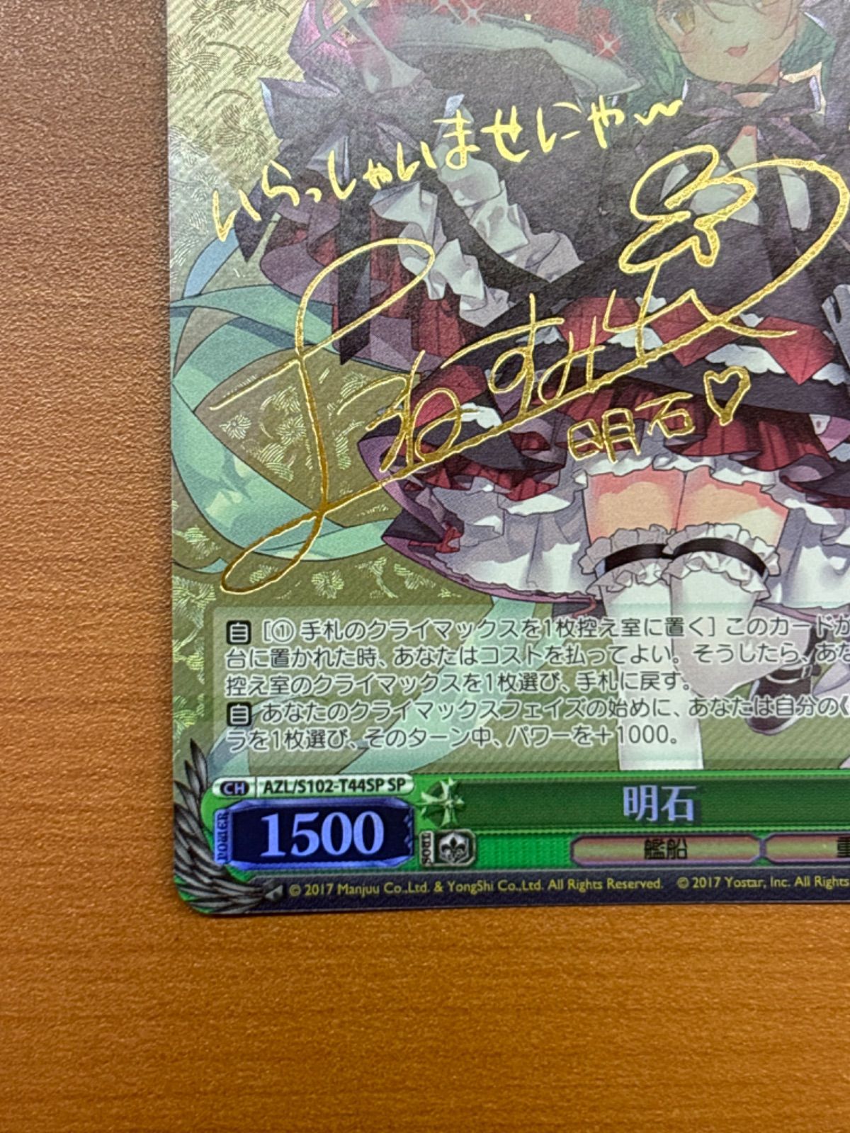 ヴァイス 明石 サイン入り AZL/S102-T44SP SP アズールレーン 明石