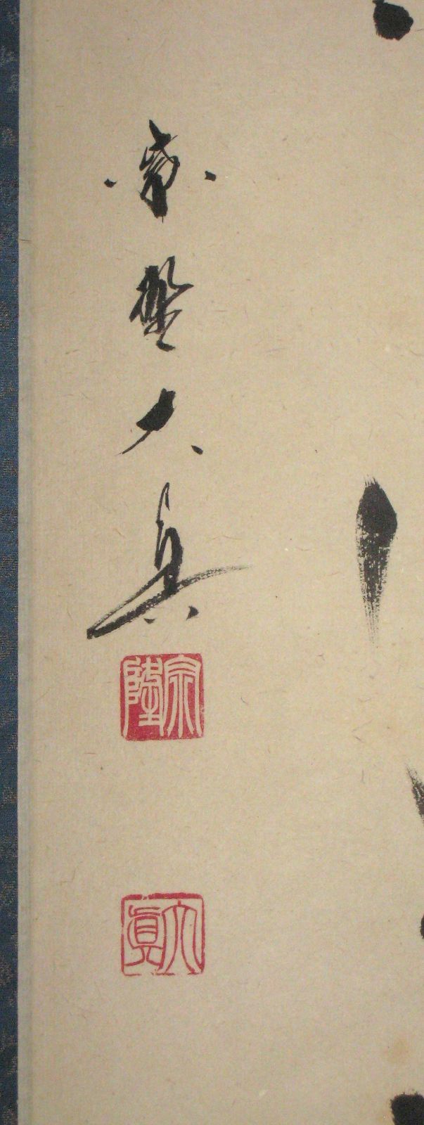 真筆】茶掛け 今日是好日◇大徳寺 塔頭瑞峰院 前田昌道 共箱・ 【