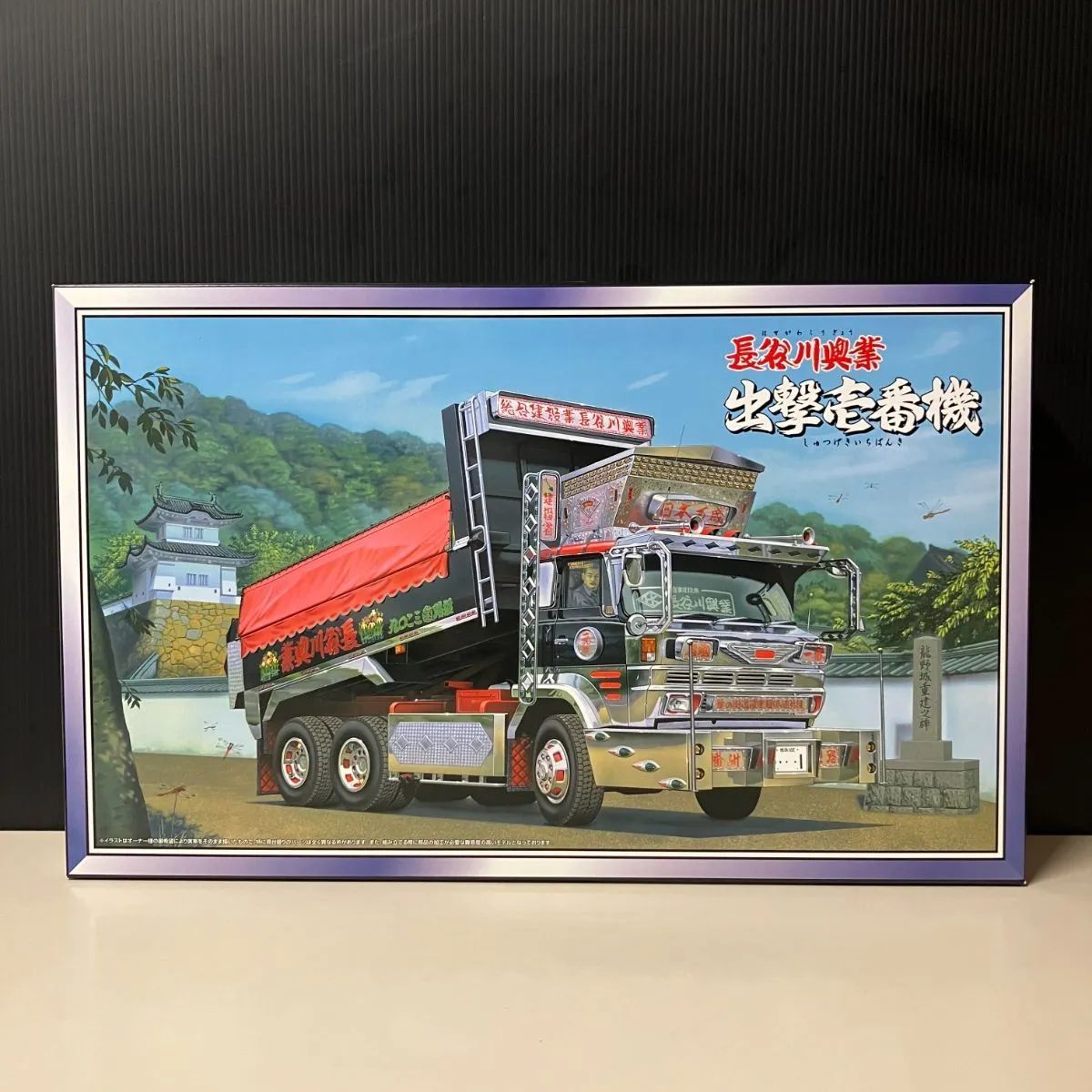 併売】アオシマ 1/32 大型デコトラ No.85 長谷川興業 出撃壱番機
