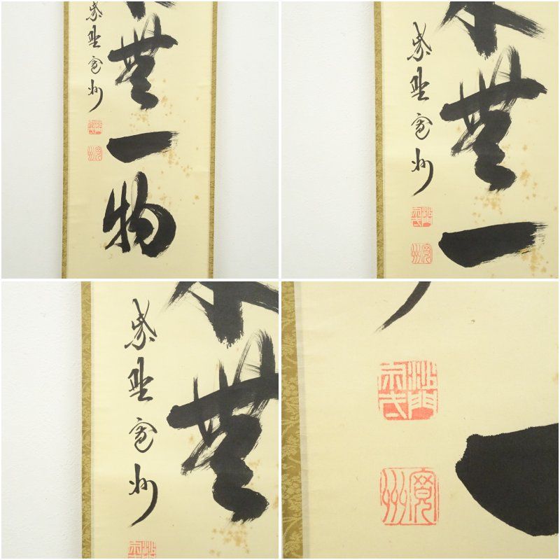 大徳寺 長谷川寛州筆 「本来無一物」一行書 肉筆紙本掛軸（共箱