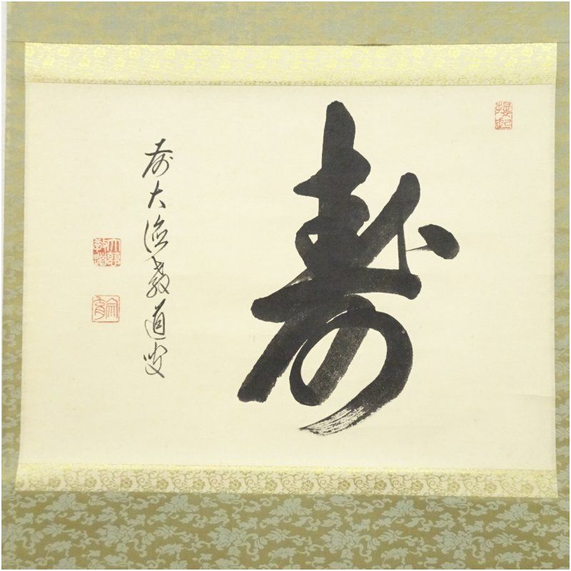 前大徳 上坂教道筆 「寿」横物 肉筆紙本掛軸（保護箱） 掛け軸 床の間