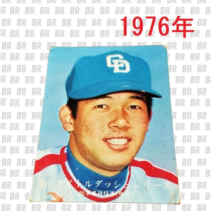 カルビープロ野球カード78年 中日ドラゴンズ 20 星野仙一 1978年
