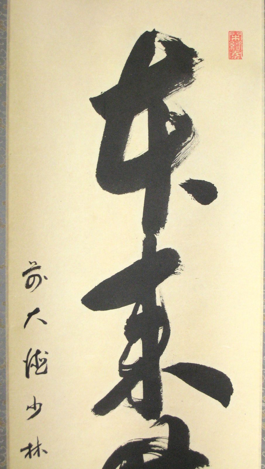 ≪茶掛≫ 大徳寺派 慈眼寺 【澤宗津】 自筆書 『懈怠比丘不期明日』