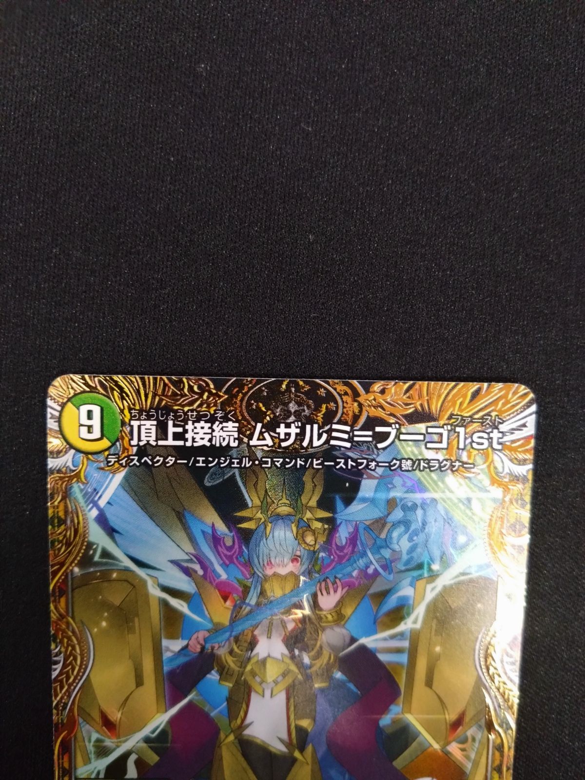 頂上接続ムザルミブーゴ1st 金トレジャー4枚セット 頂上接続ムザルミ