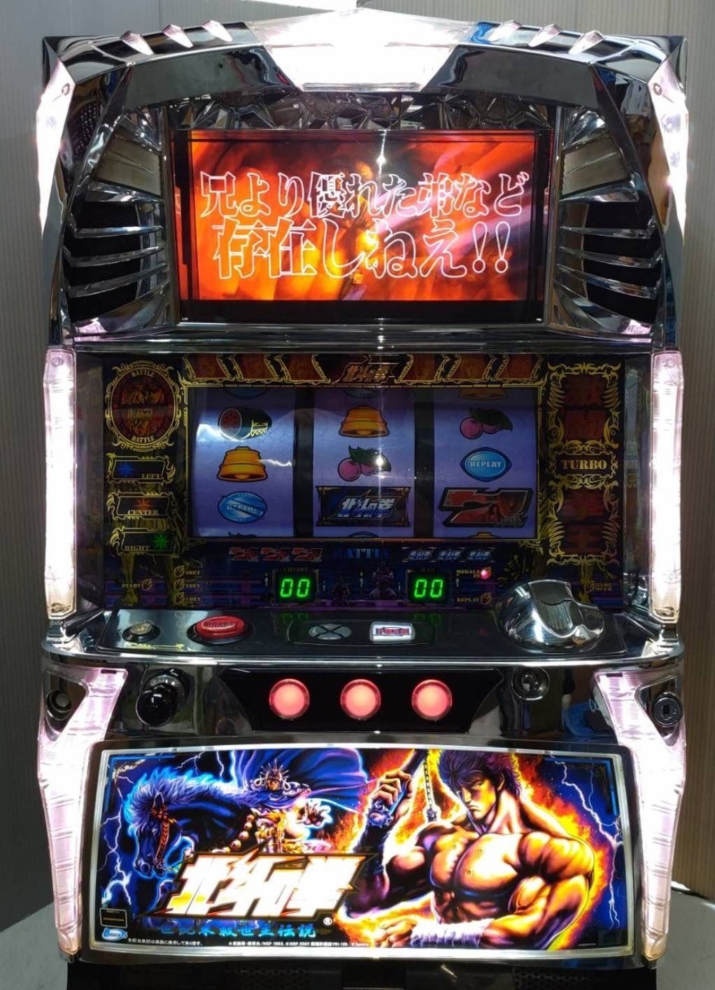 パチスロ実機 北斗の拳～世紀末救世主伝説～ コイン不要 音量調整可