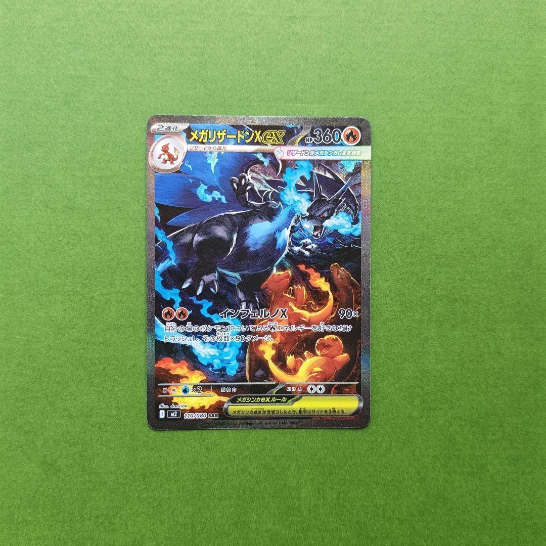 極良品】メガリザードン Xex SAR (110/080) リザードンex 110/080 SAR