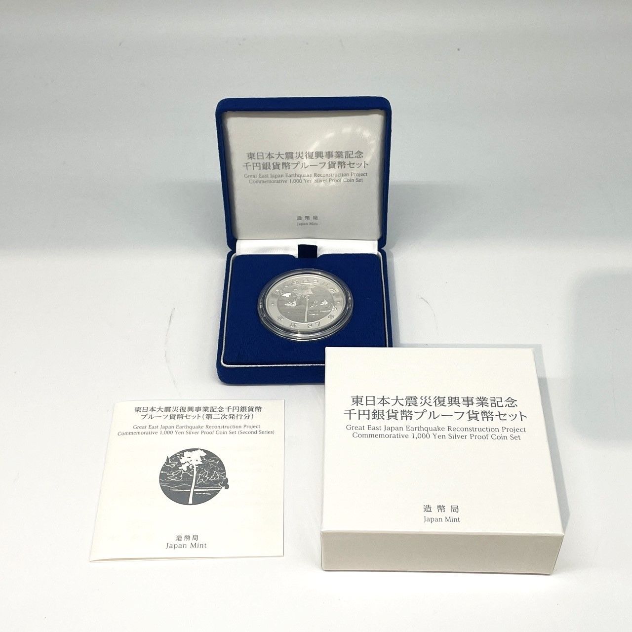 東日本大震災復興事業記念千円銀貨幣プルーフ貨幣セット(第1次発行分