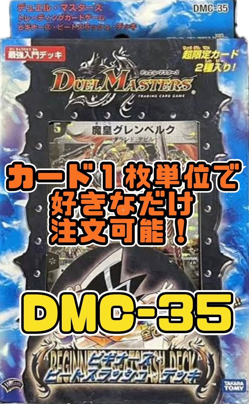 デュエルマスターズ DMC35 ビギナーズ・ビートスラッシュ・デッキ