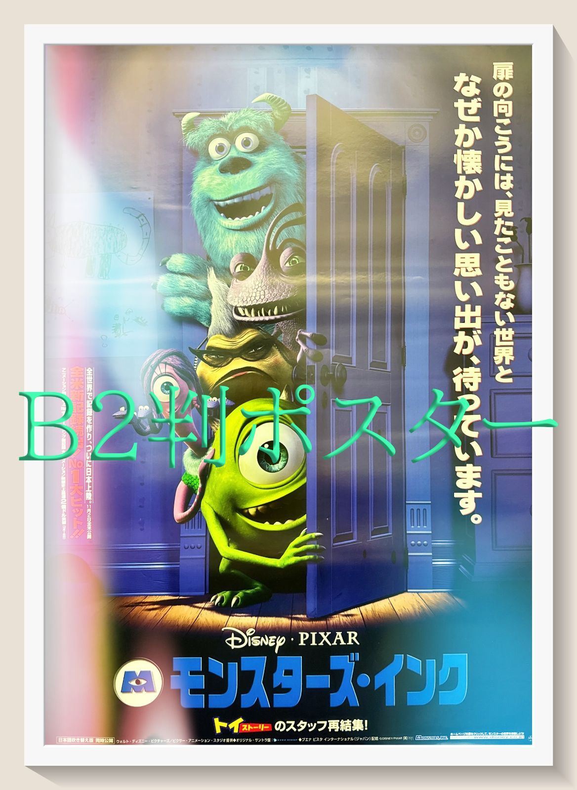 モンスターズ・インク』映画オリジナルB2判ポスター - メルカリ