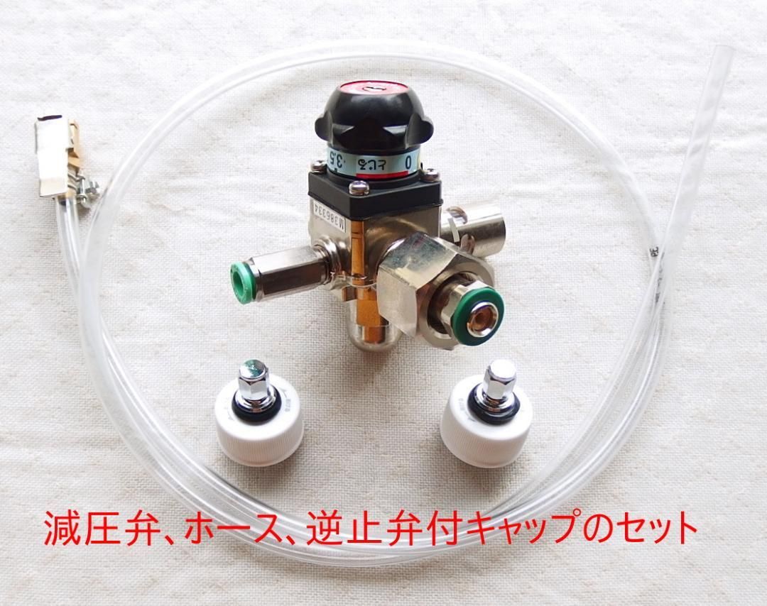 炭酸水メーカー 節約 自作キット (減圧弁&ホース&キャップ2個) 炭酸水