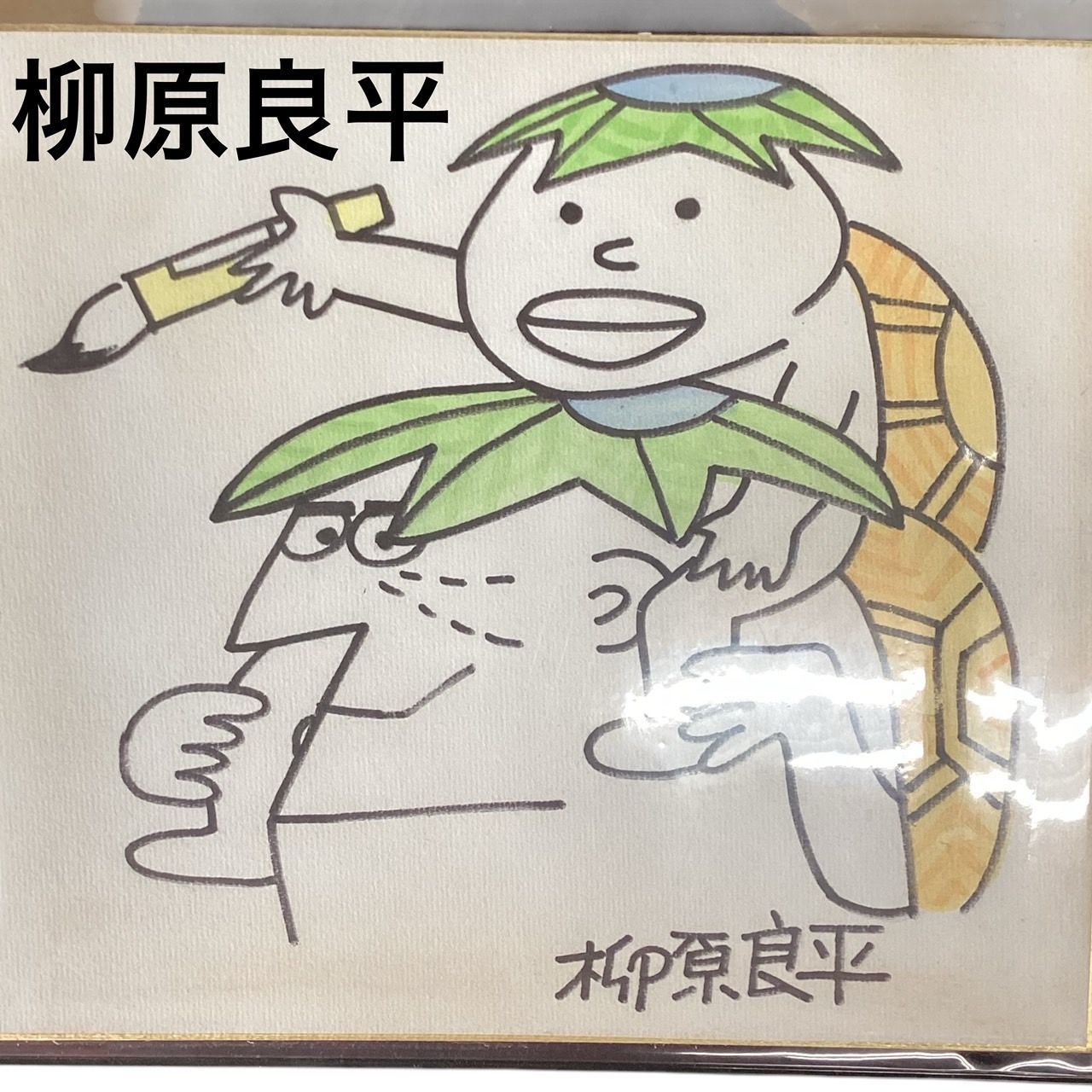 柳原良平先生 戌年「犬張子」のカラー水彩画サイン色紙（1994年1月