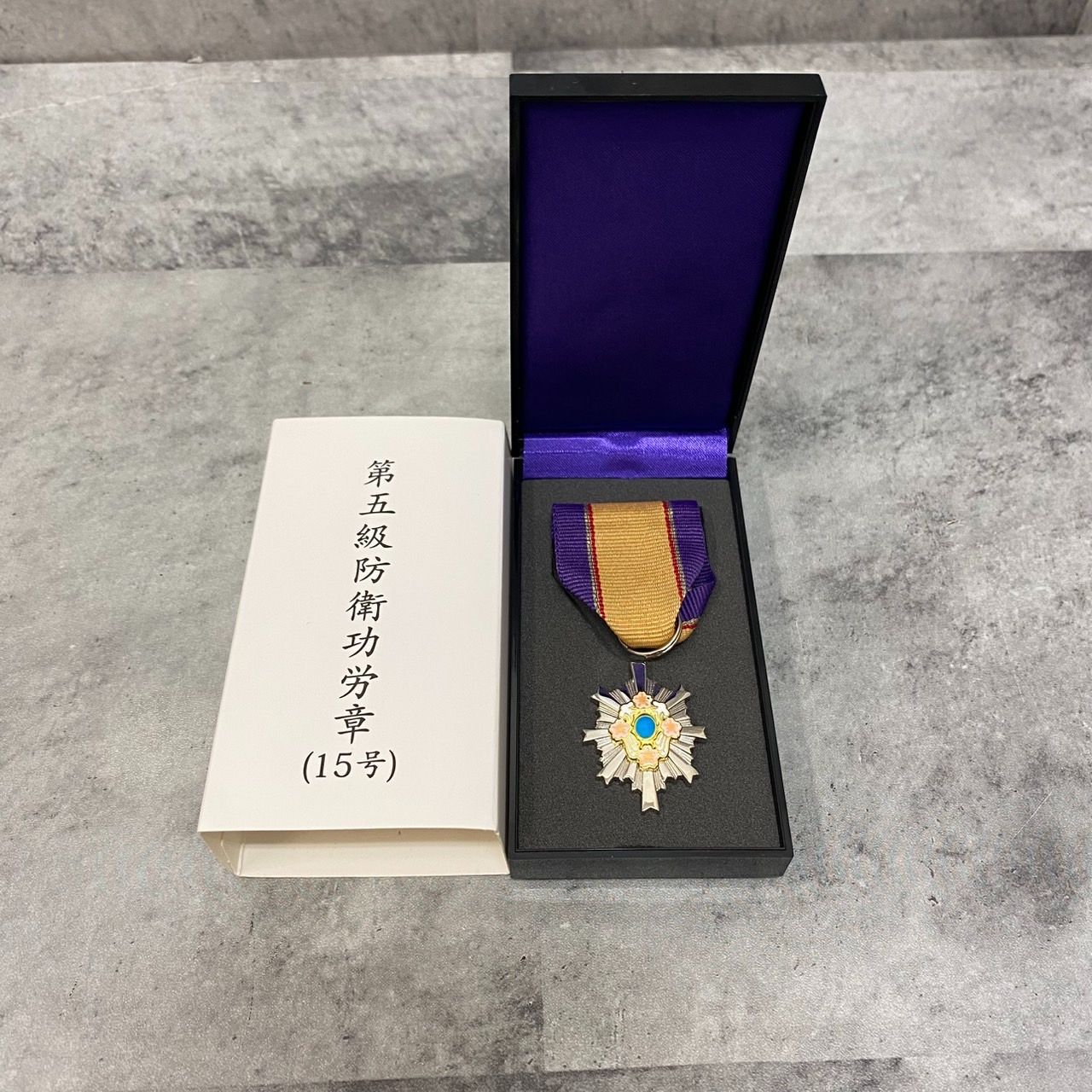 Amazon.co.jp: 第5級 防衛功労章 防衛記念章 第15号賞詞