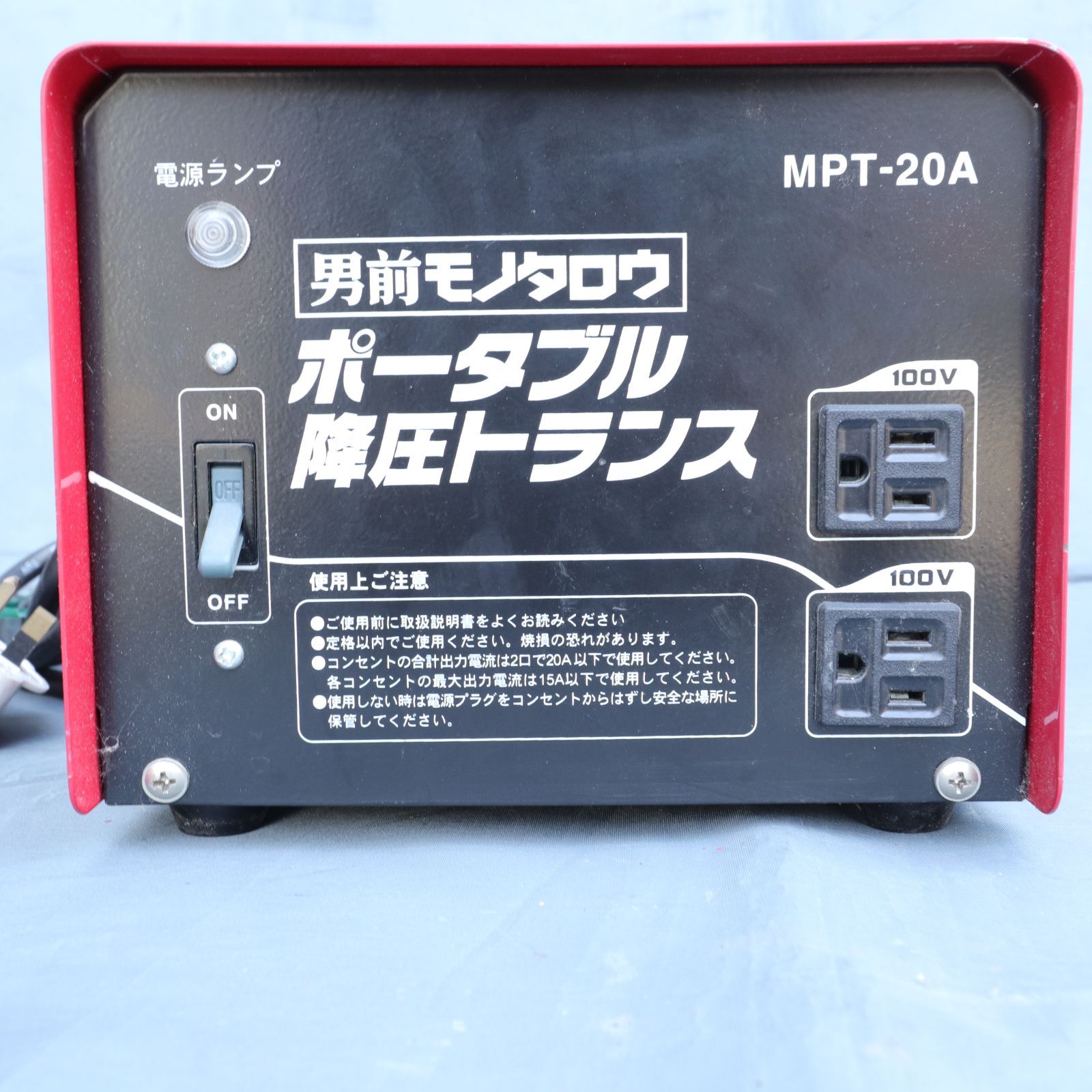 動作確認済/中古】男前モノタロウ ポータブル降圧トランス MPT-20A