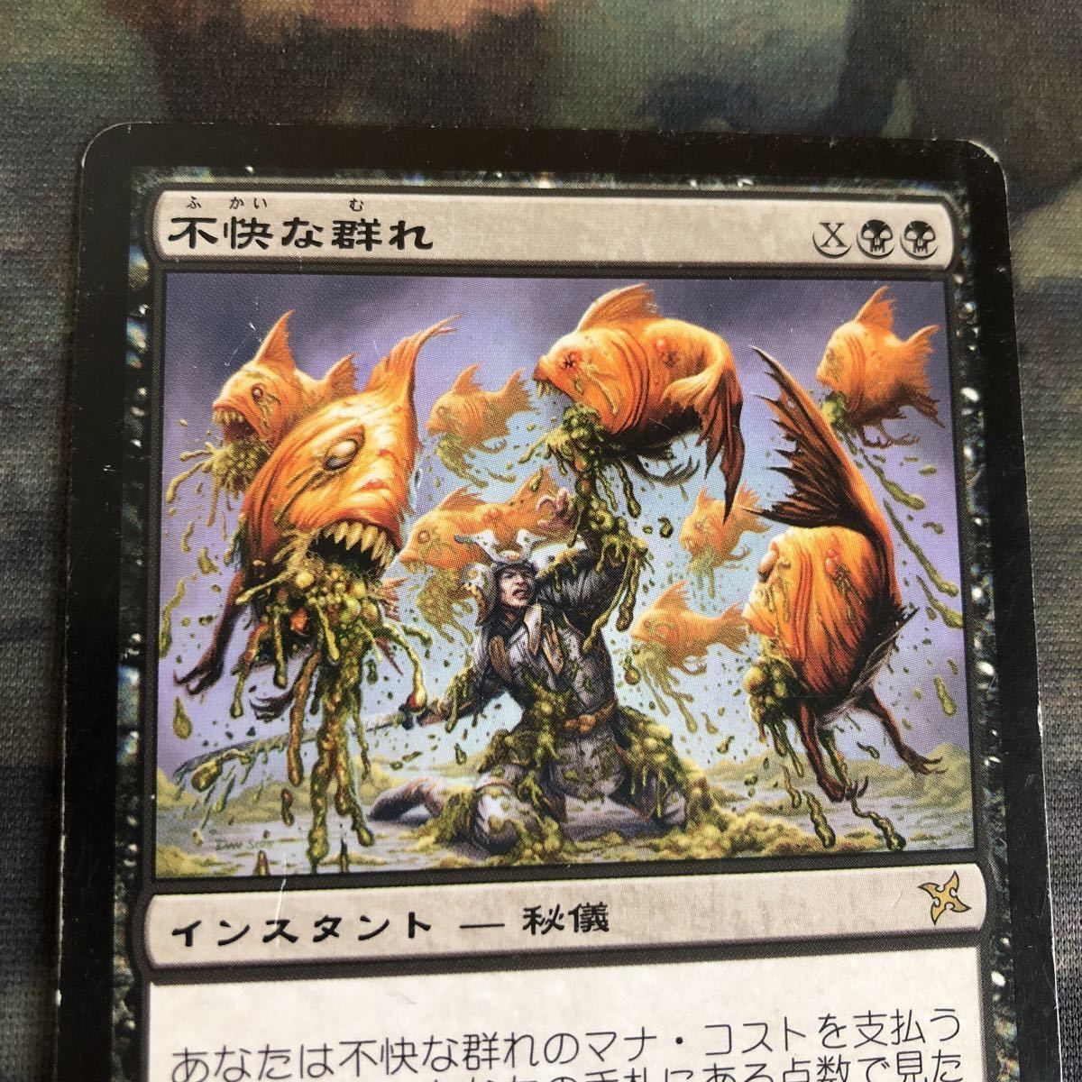 MTG 不快な群れ まあまあ綺麗 foil EX]不快な群れ/Sickening Shoal