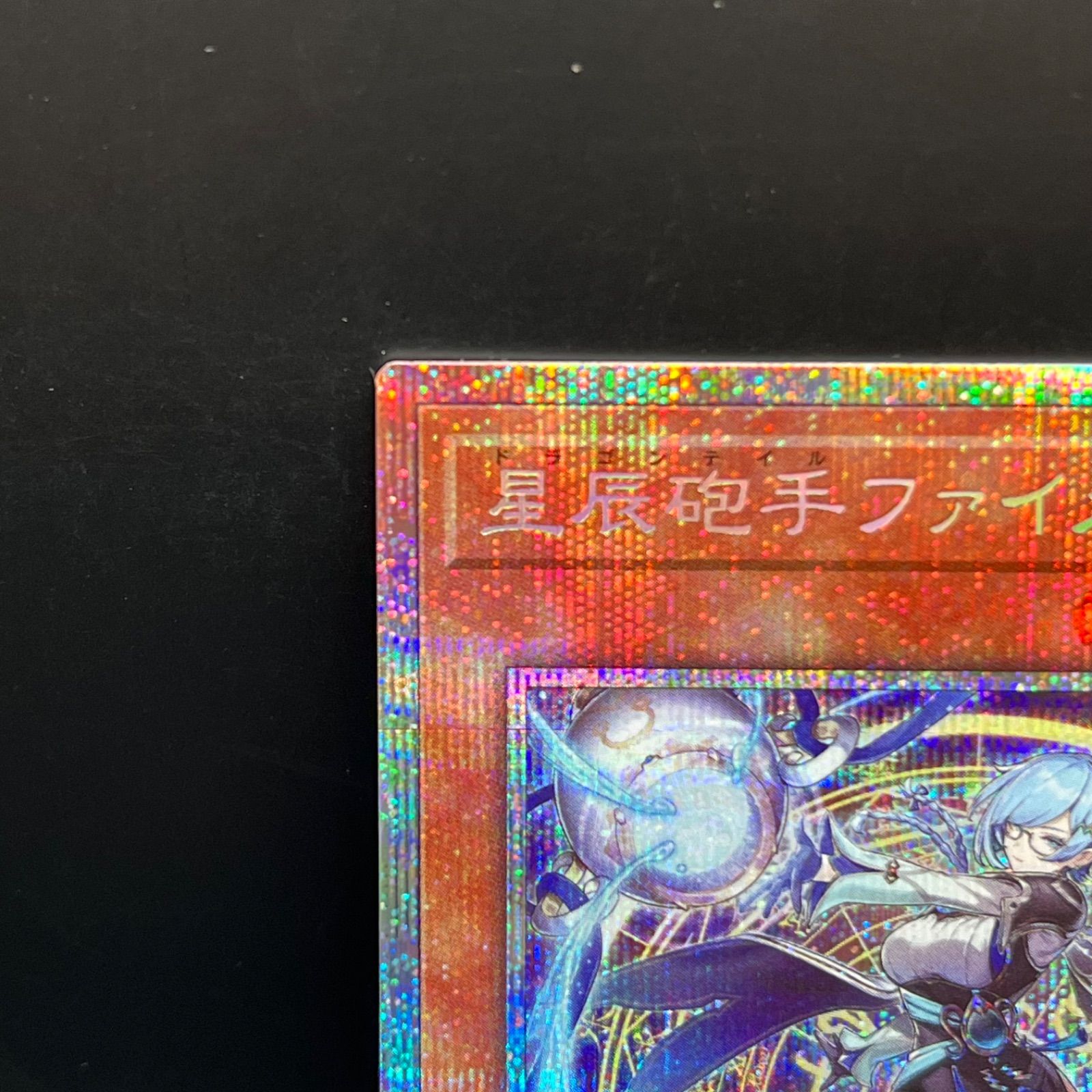 遊戯王 星辰砲手ファイメナ プリズマティックシークレット 遊戯王 星辰