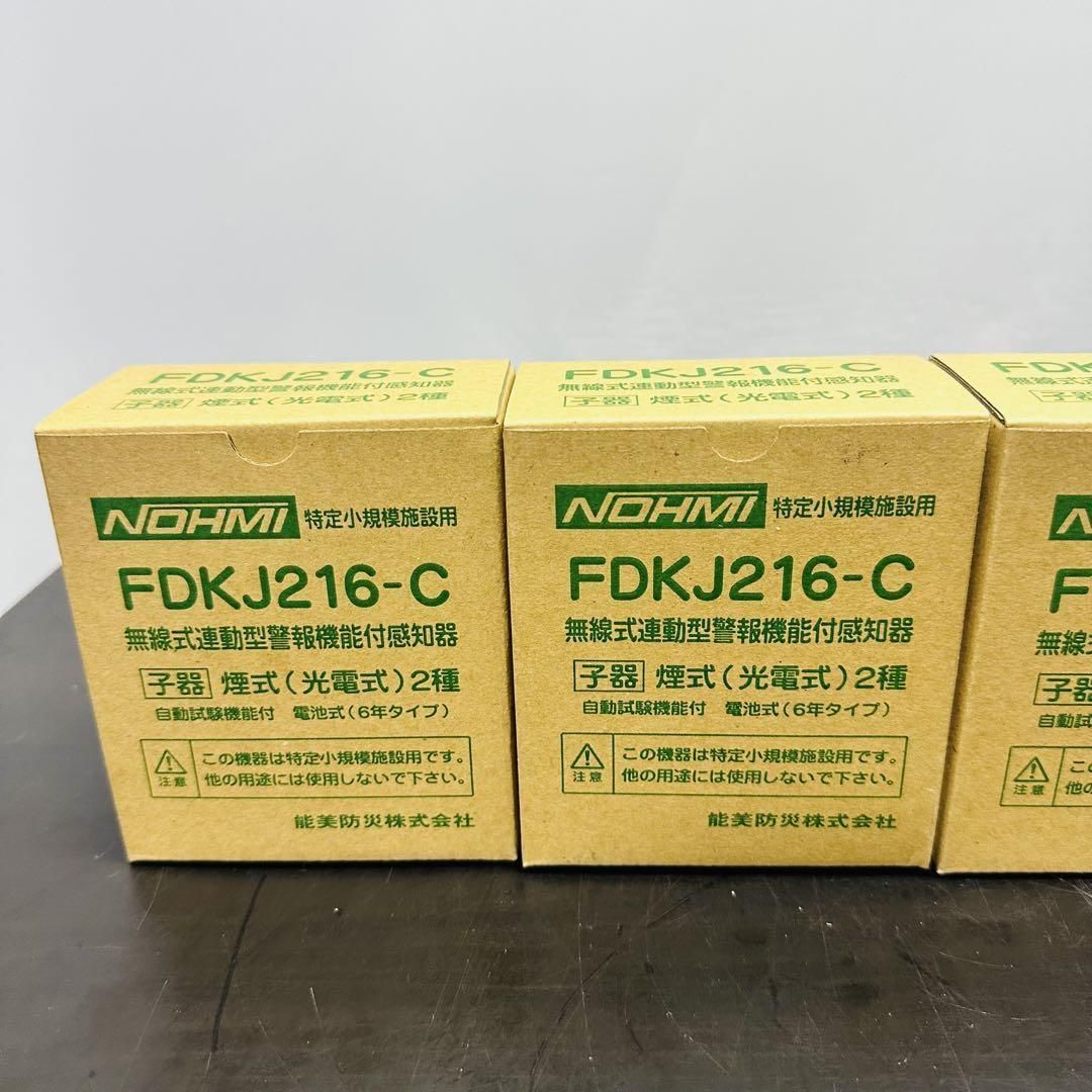 能美防災 特定小規模施設用自動火災設備 FDKJ216-C コレクション 4個