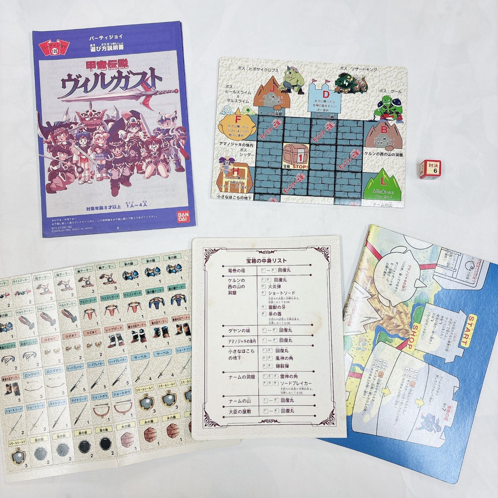 年代物】甲竜伝説ヴィルガスト ボードゲーム パーティジョイ135【内袋