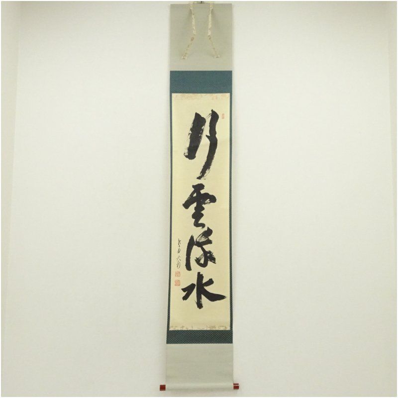 大徳寺 立花大亀筆 「行雲流水」一行書 肉筆紙本掛軸（共箱） 掛け軸