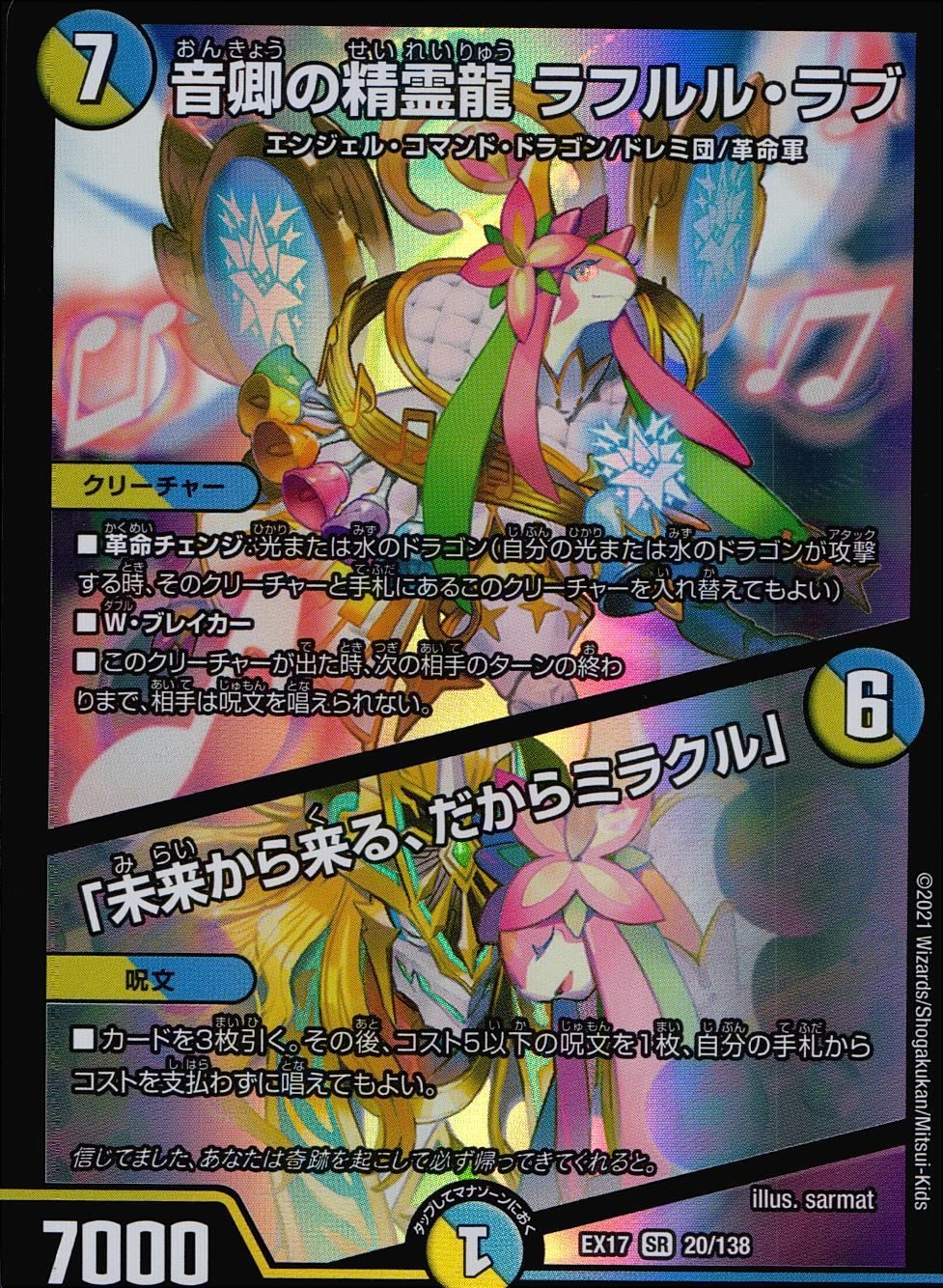 音卿の精霊龍 ラフルルラブ /「未来から来る、だからミラクル」金