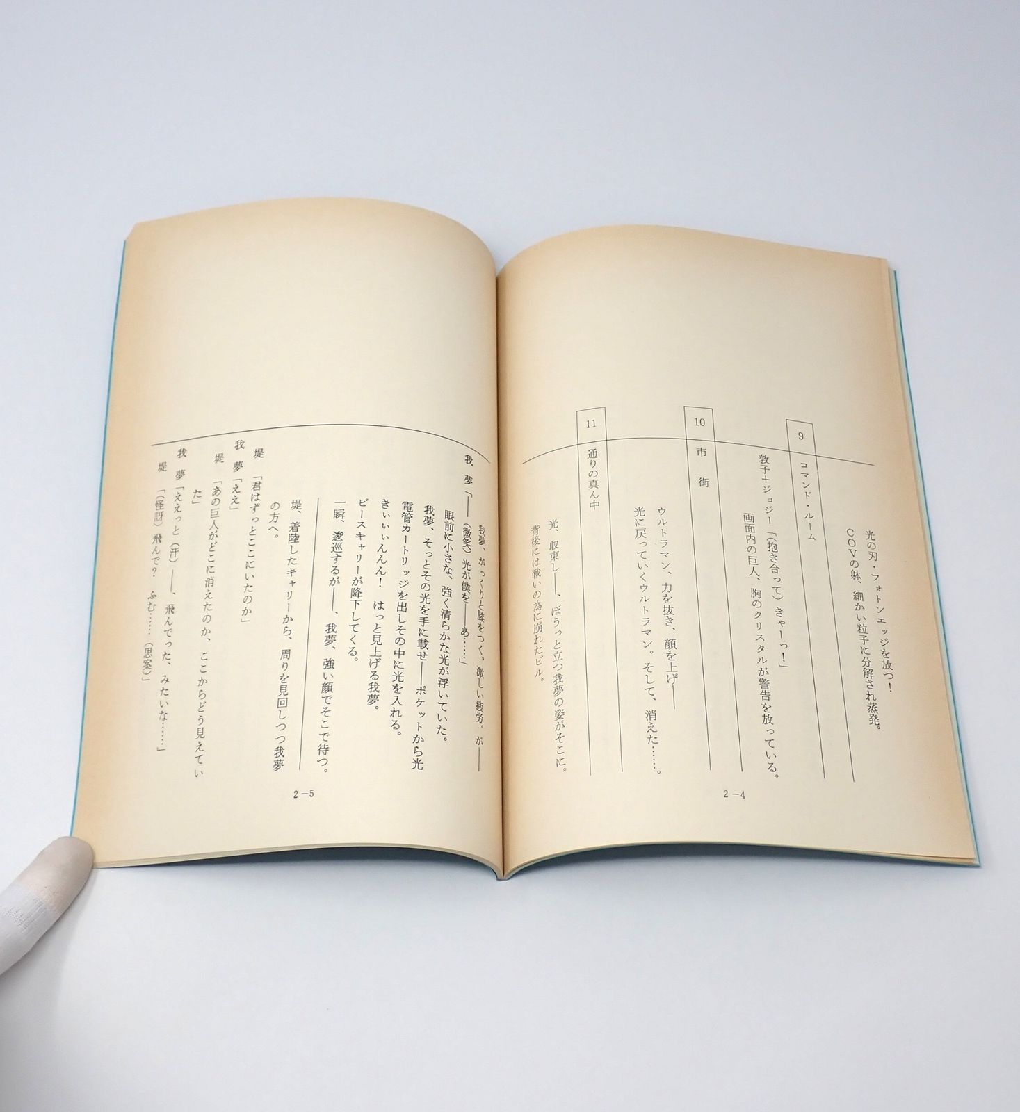 台本 ウルトラマンガイア 第2話「勇者立つ」 準備稿 新ウルトラマン 98