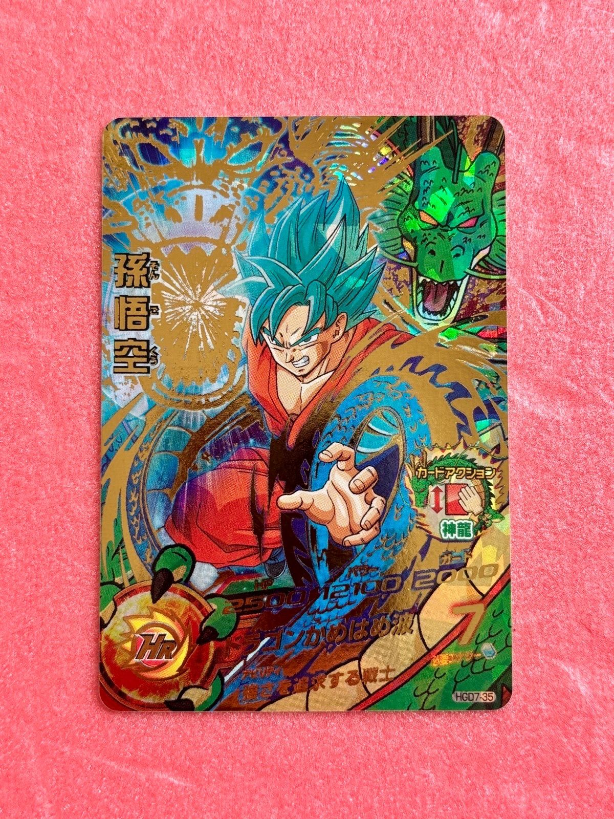 スーパードラゴンボールヒーローズ 孫悟空 HGD7-35 スーパー