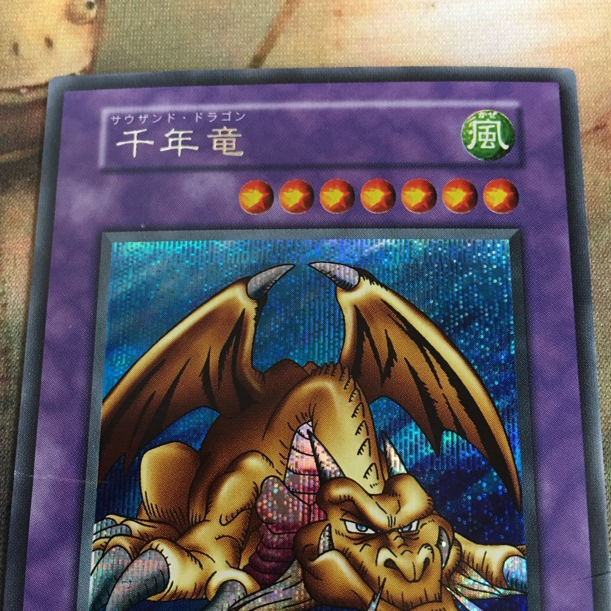 PSA10 千年竜 パラレルレア 遊戯王 初期 PSA10 千年竜 パラレルレア