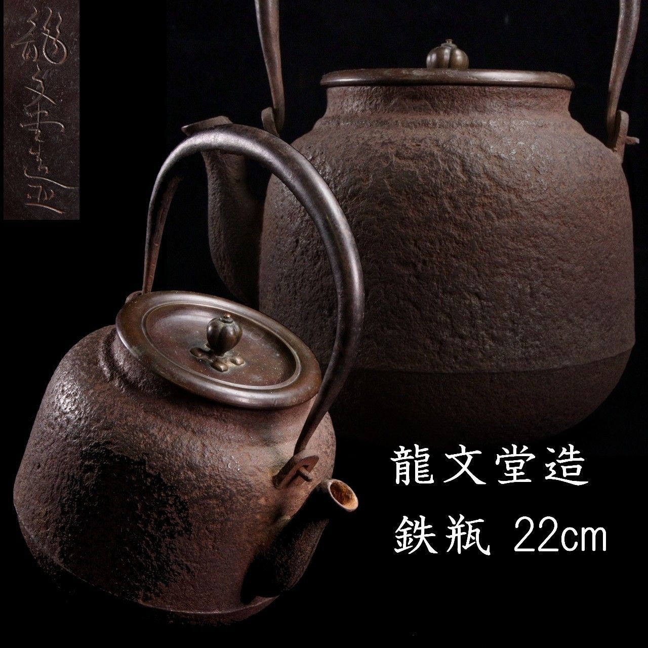 亀文堂 須賀月芳作 七福神 鉄瓶 急須 茶道具 工芸品 2025年最新