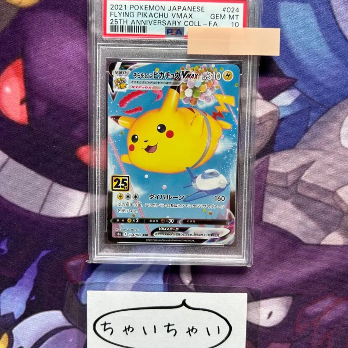 PSA10】そらをとぶピカチュウV VMAX 25th 工場 anniversary PSA10