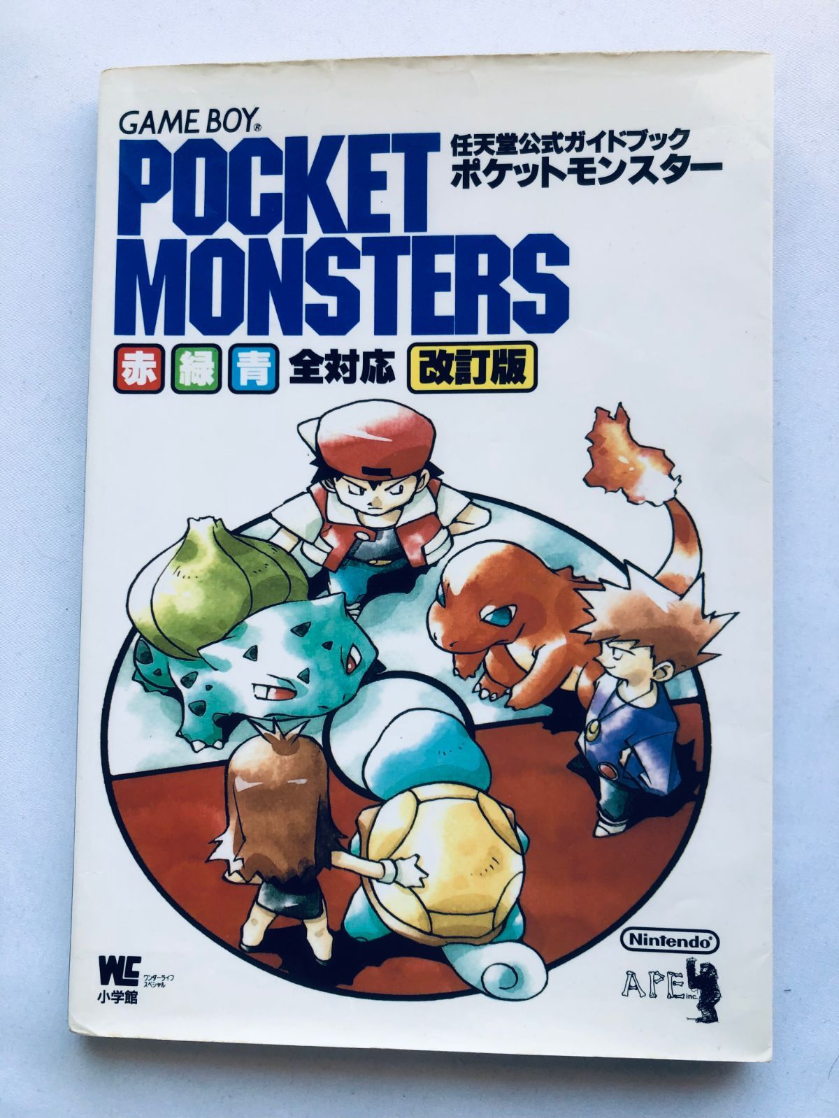 ポケットモンスター 任天堂公式ガイドブック 赤・緑・青 全対応版 改訂