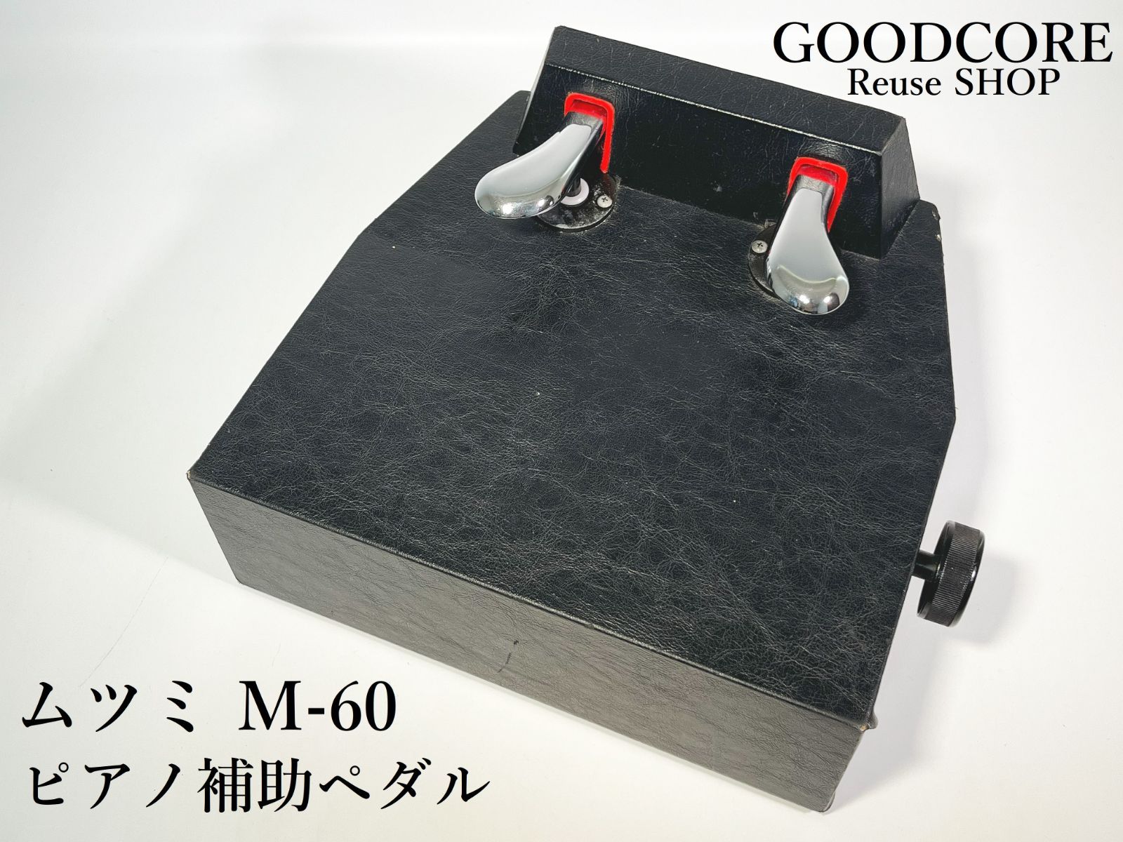 ムツミ製 M60 M-60 ピアノ補助ペダル 足台 アシストペダル(袋付き