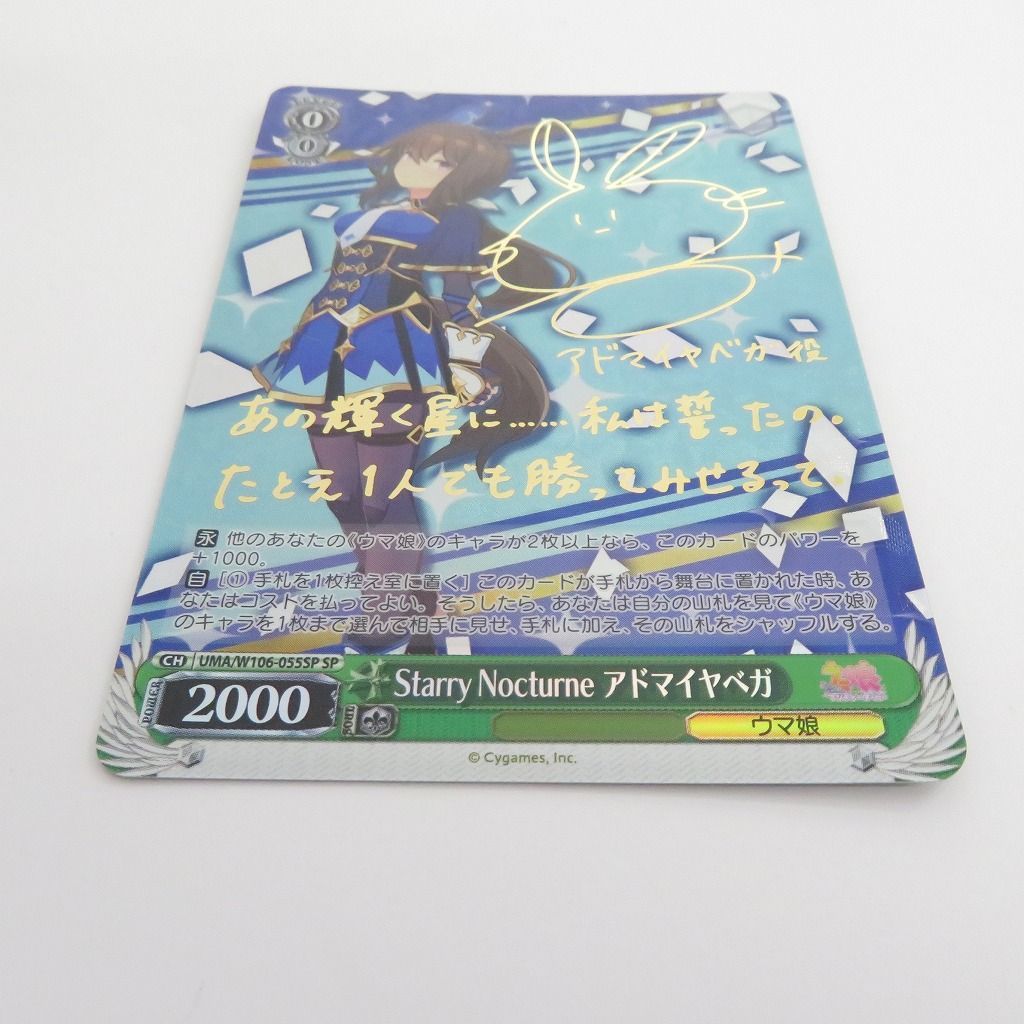 ヴァイス ウマ娘 Starry Nocturne アドマイヤベガ SP