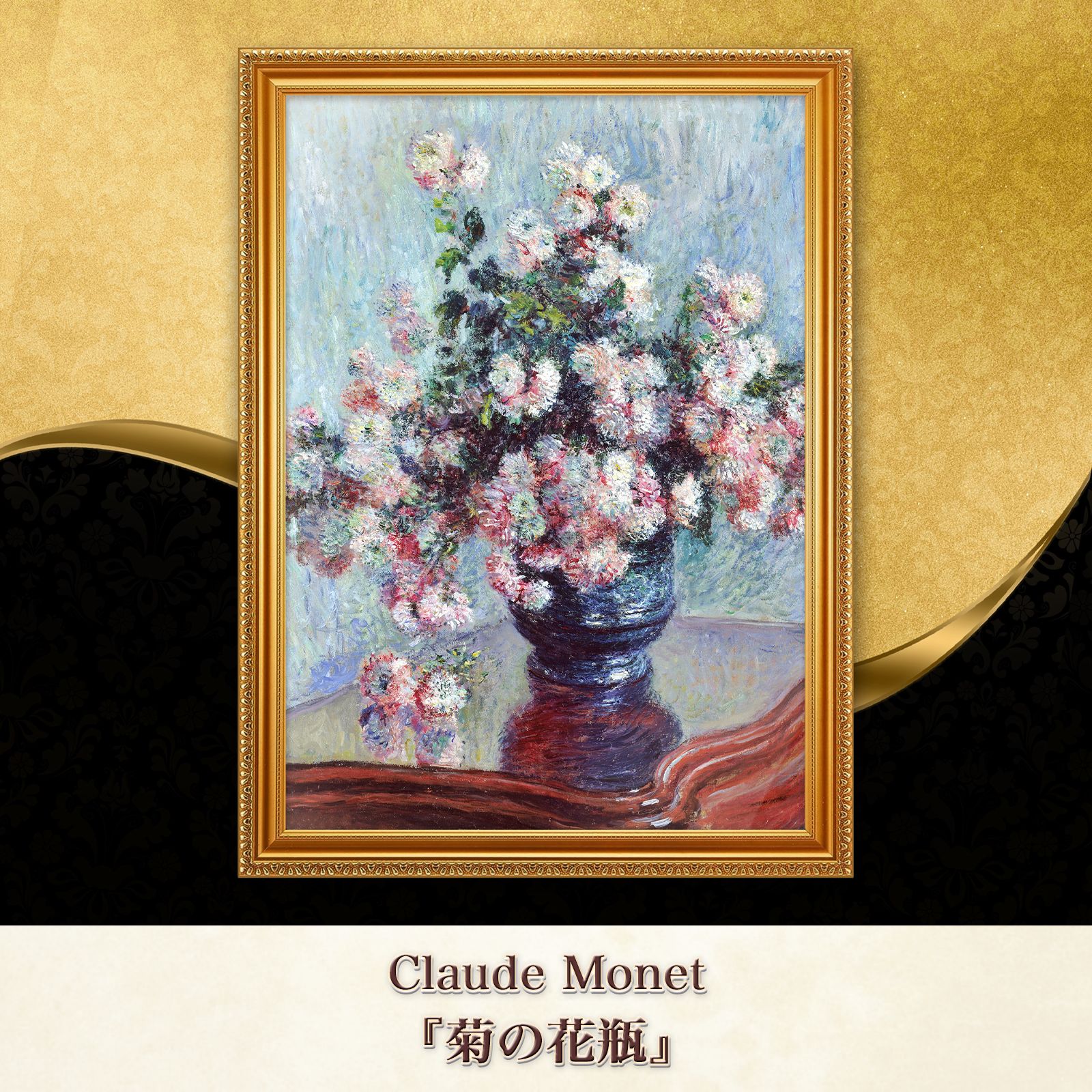 特価品‼︎】モネ 花瓶の花 絵画 油絵 複製画 特価品‼︎】モネ 花瓶の花