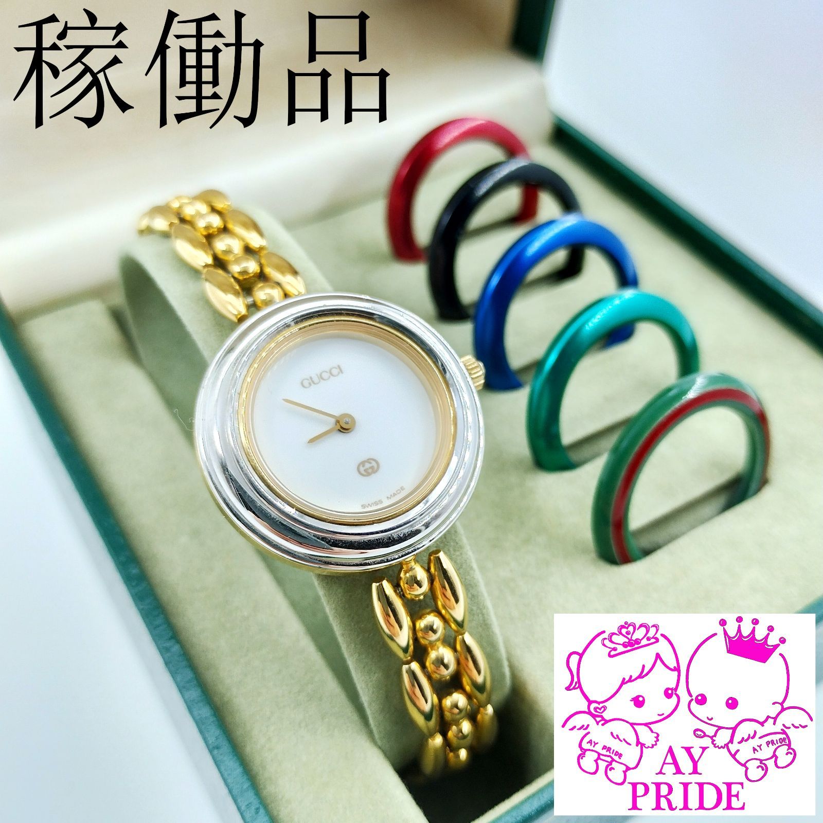 GUCCI アナログ時計 チェンジベゼル 12種 カラフルリング付き グッチ