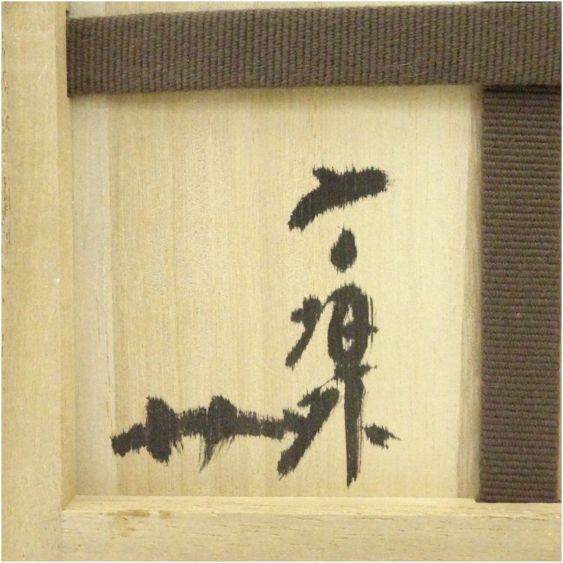 送料込【逢絢亭・新品】茶道具 数茶碗 信楽焼 掛分 菖蒲 5客 西尾香舟