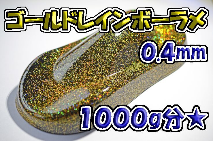 レインボーラメフレーク 0.1mm 300g分☆カスタムペイント 塗装に