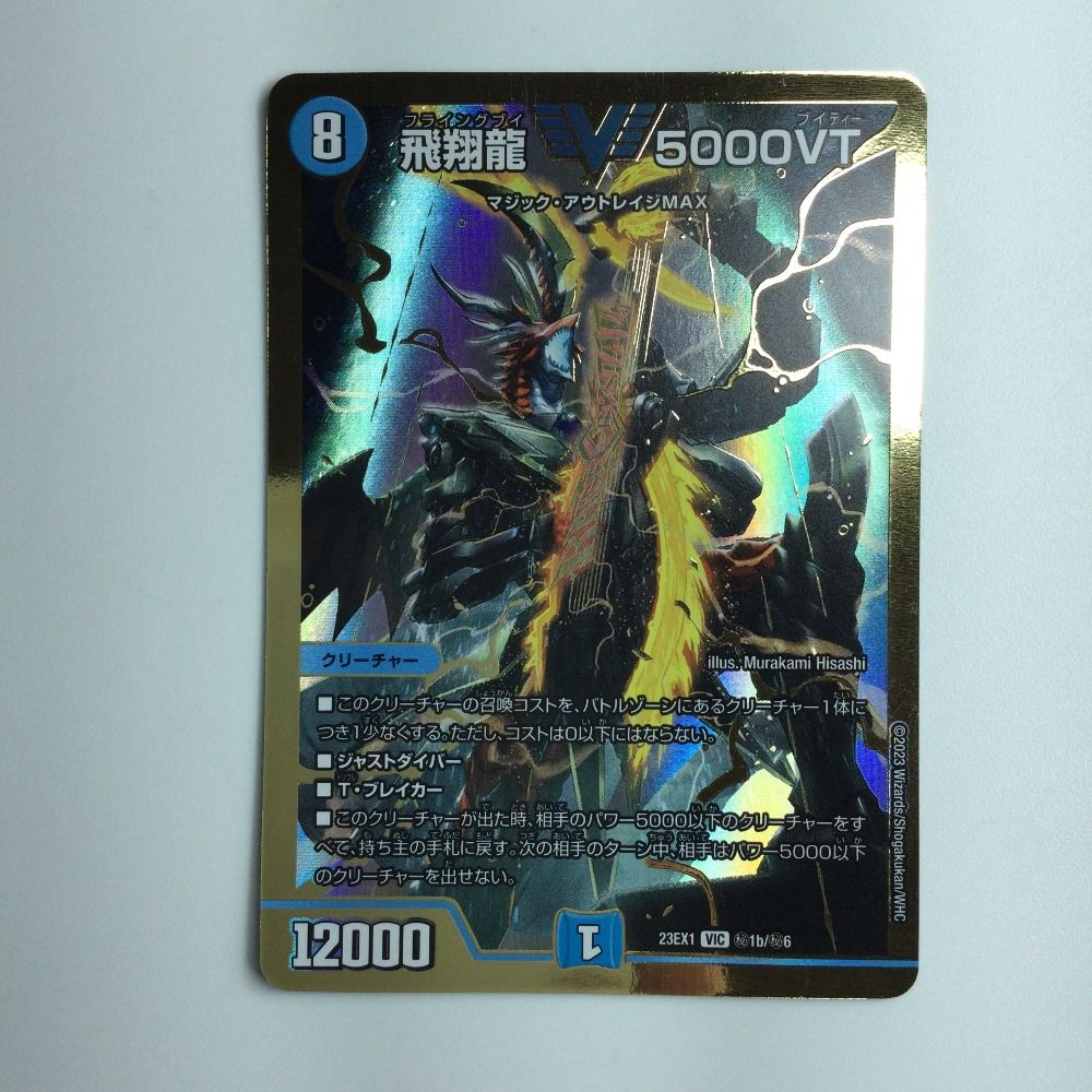 デュエルマスターズ 飛翔龍 5000VT 金トレジャー 飛翔龍 5000VT 金