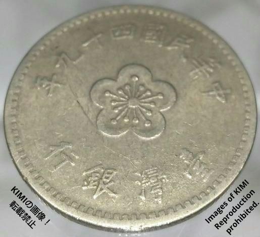 壹圓 中華民國四十九年 台湾銀行 1960年 中華民國49年 貨幣 コイン