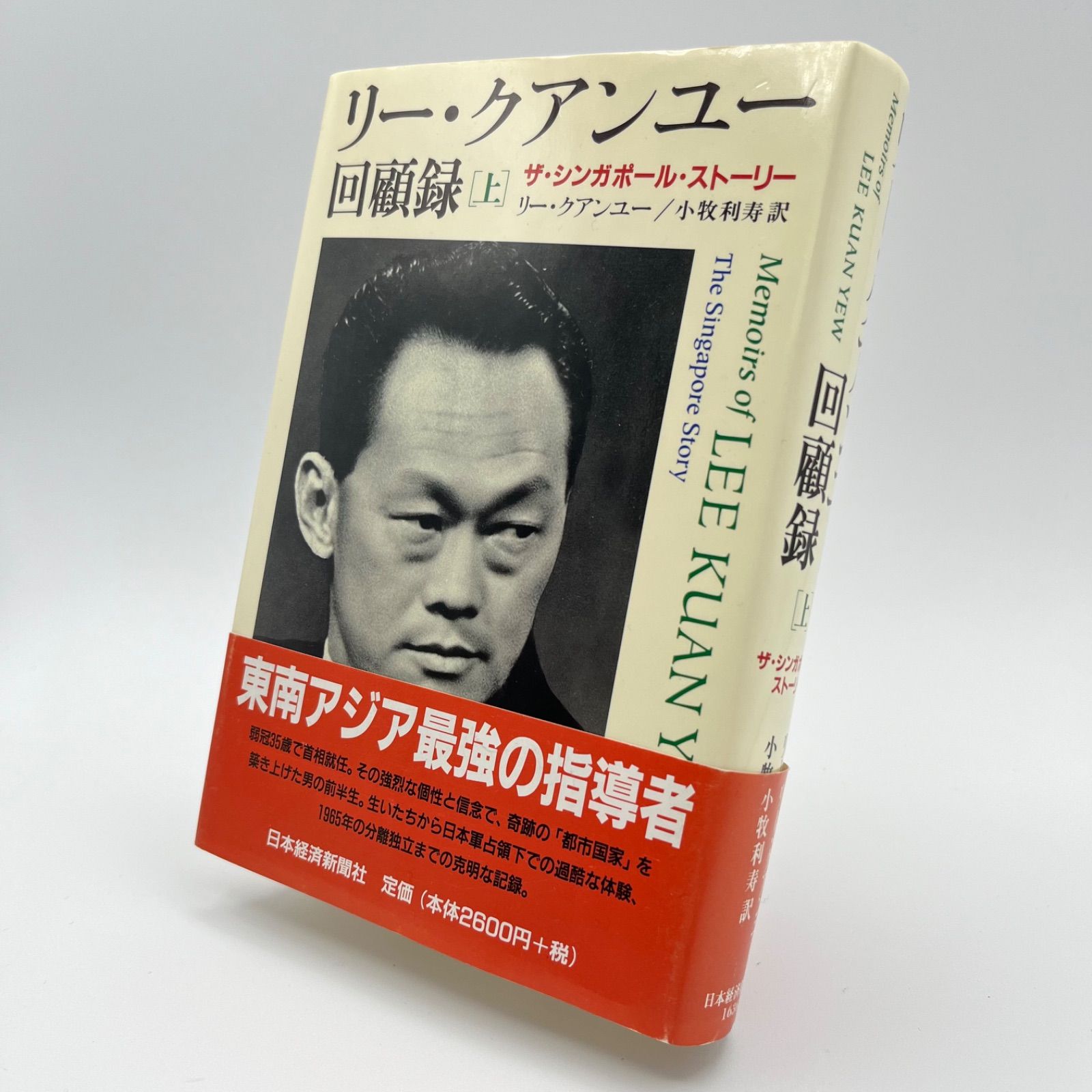 リー・クアンユー回顧録 : ザ・シンガポール・ストーリー 上下セット