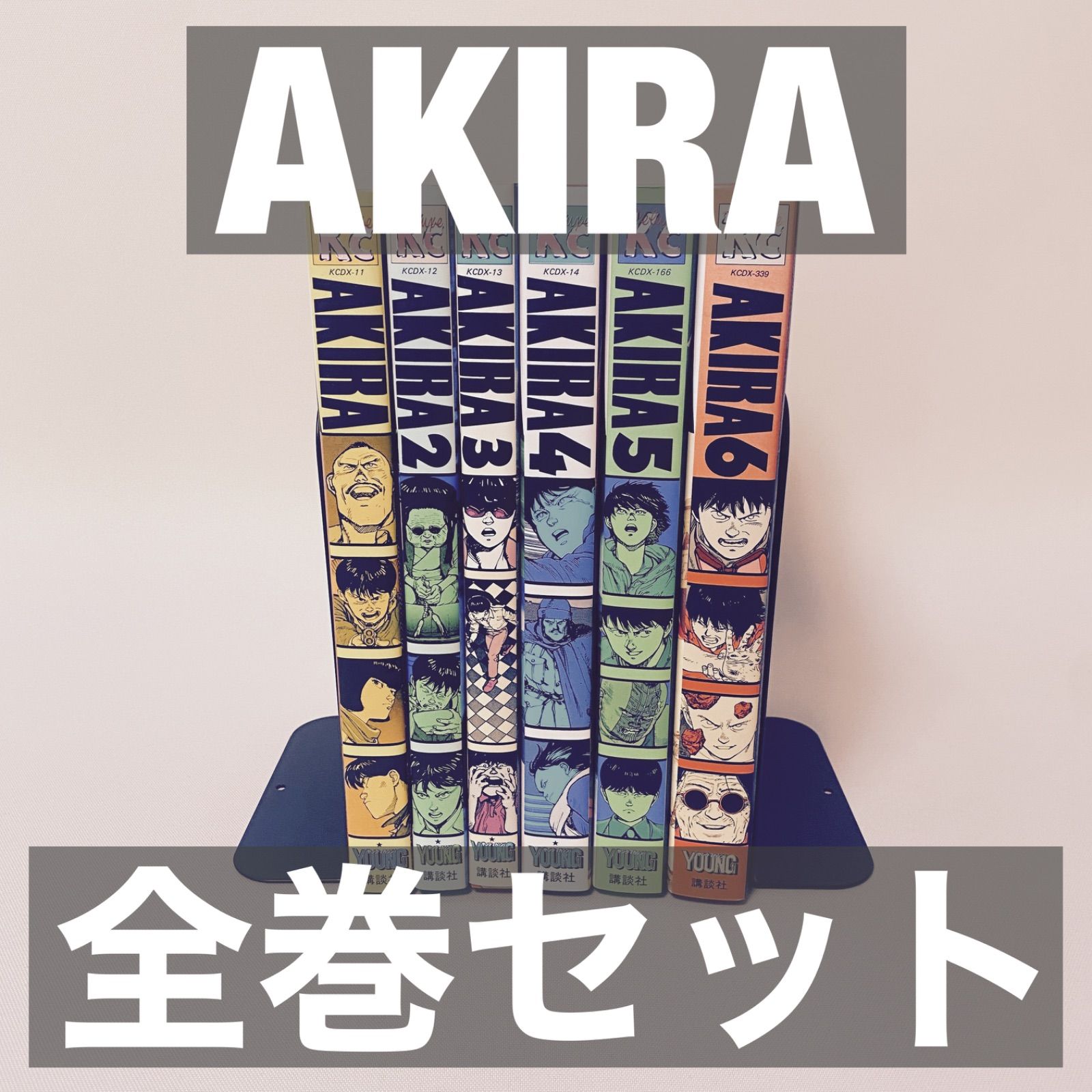 AKIRA アキラ 全巻セット AKIRA 全巻 初版セット 大友克洋 アキラ 初版