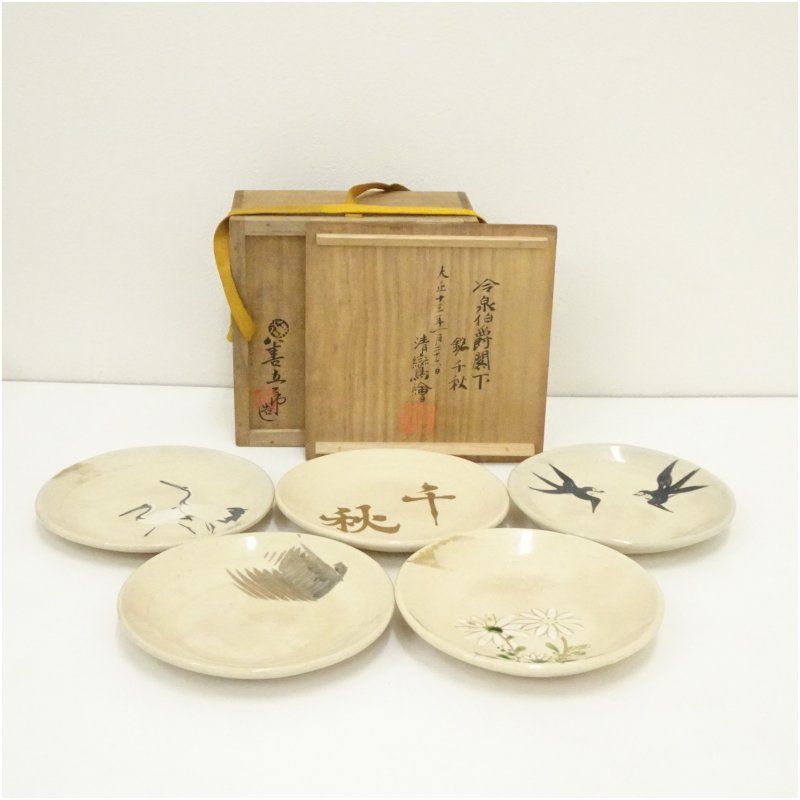 十四代 永楽善五郎造 御成婚記念 千秋土器皿5客（共箱） 食器 おしゃれ