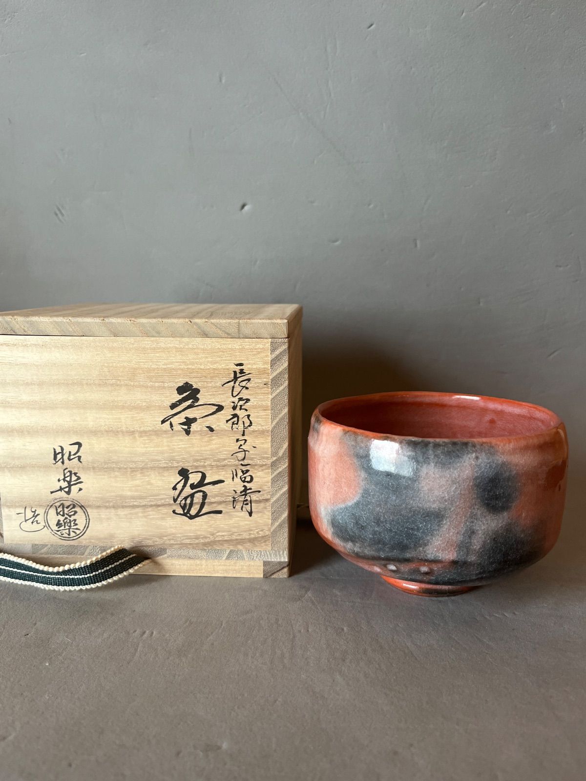 佐々木昭楽 作 長次郎写 勾当 茶碗 共箱 共布 茶道具 / 楽焼 赤楽