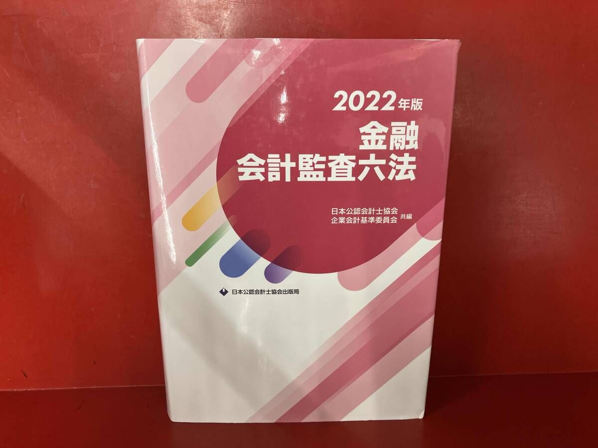 金融会計監査六法 2022年版 金融会計監査六法 2023年版 ⁄ 日本公認
