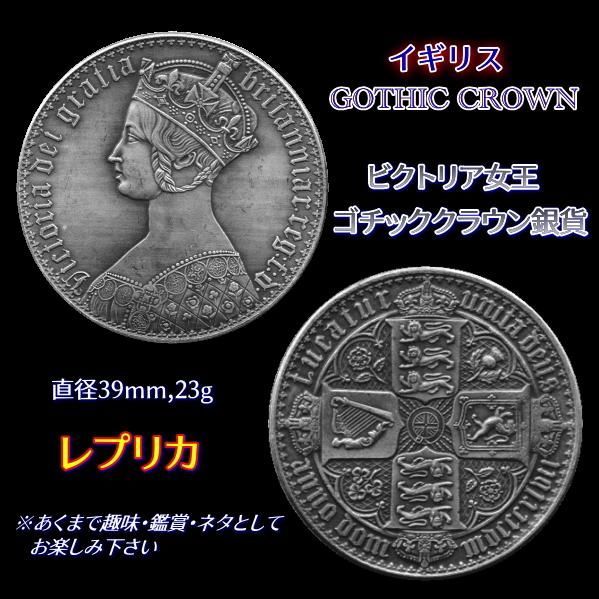 ヴィクトリア ゴチッククラウン 銀貨【銀貨保証】アンティーク M2411869