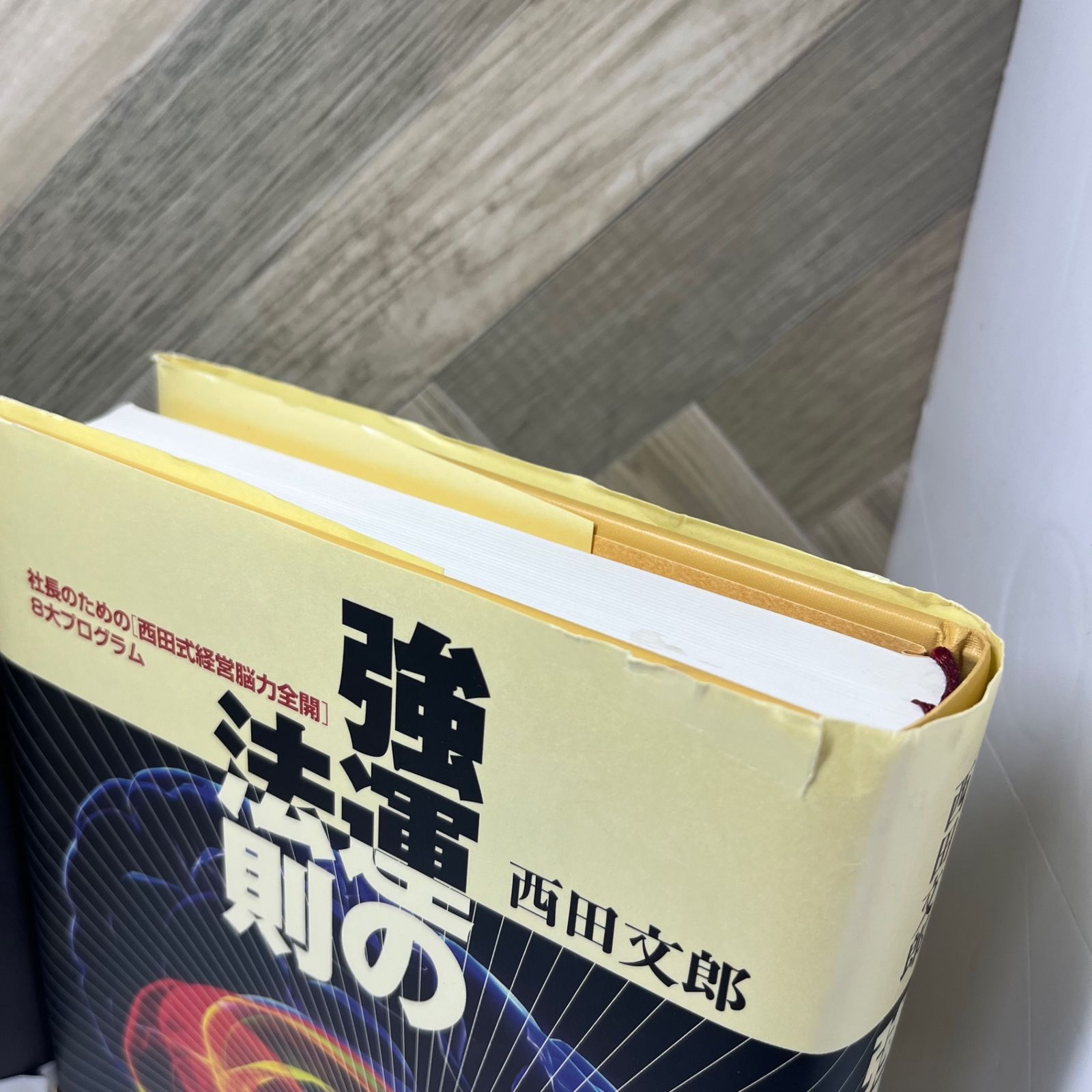 強運の法則 西田文郎著 強運の法則 西田文郎著 強運の法則 強運法則の 西田