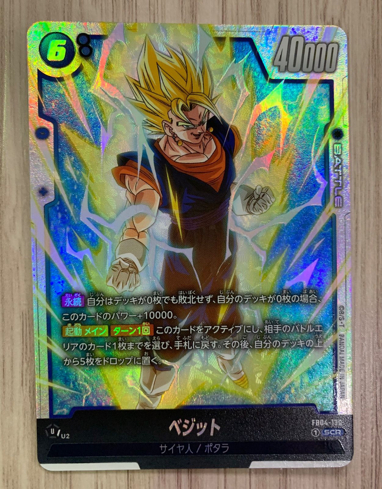 ドラゴンボール】ヒュージョンワールド ベジットscr ベジットSCR