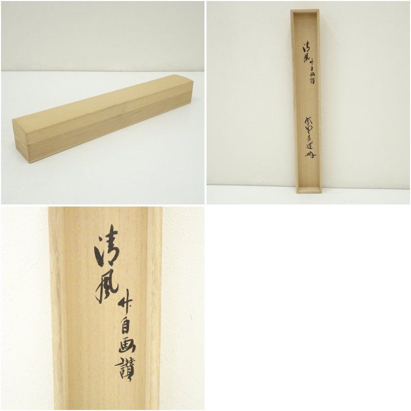 大徳寺 前田昌道筆 「清風」竹画賛 扇面 肉筆紙本掛軸（共箱） 掛け軸
